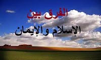  العقائد بين الإسلام والإيمان